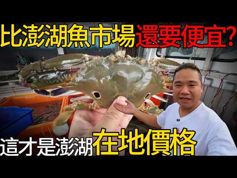 這裡比澎湖魚市場便宜?這才是澎湖當地的價格丨當天現捕的13兩超大三點蟹300元有找丨鎖港漁港買魚好地方