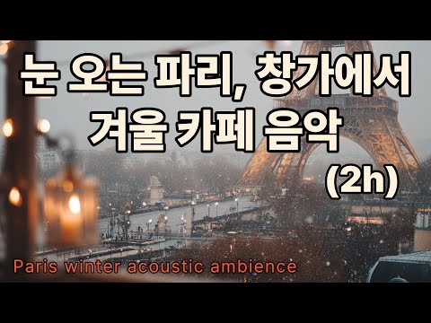 🗼 Snowy Paris: soft winter music by the window | OrangeJYUN Playlist Vol.14 (2h)