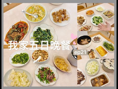 我家五日晚餐🍲不鏽鋼鍋\一鍋到底\簡單菜色！ep21
