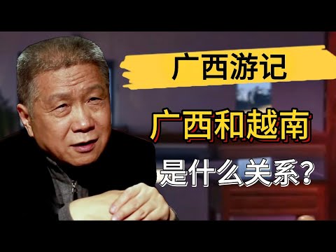 廣西和越南是什麼關係？為什麼兩地習俗都一樣？越南曾經是中國領土？#觀復嘟嘟 #馬未都 #圓桌派 #竇文濤 #中國 #歷史