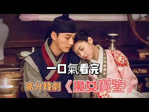公主受詛咒變為白發魔女，黑化爆發！一口氣看完高分韓劇《魔女寶鑒》#古裝劇#韓劇#宮斗#尹施允#金賽綸