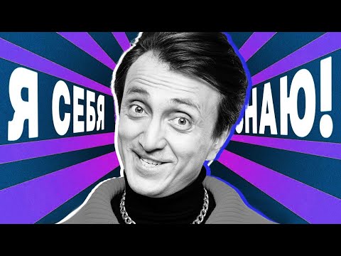 Я себя знаю! Денис Дорохов x Азамат Мусагалиев - Выпуск 26