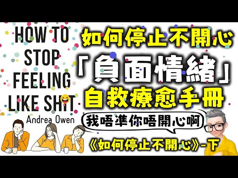 Ep759.《如何停止不開心-下集》 負面情緒整理手冊丨14個整理負面情緒的方法丨How to Stop Feeling Like Shit丨Andrea Owen丨廣東話丨陳老C
