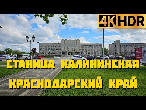 Станица Калининская Калининский район Краснодарский край