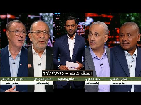 برنامج المساء الرياضي | حلقة الجمعة | بتاريخ 2025\12\26 | الحلقة كاملة HD