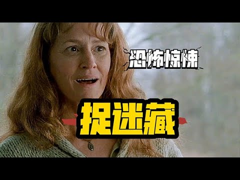 一口氣看完驚悚懸疑電影《捉迷藏》小女孩的表演完全能配得上德尼羅！ #懸疑 #捉迷藏 #驚悚 #恐怖 #美劇 #電影解説 #電影 #movie #影視解説 #film #horror