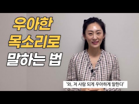 우아한 목소리로 말하는 법 ㅣ 품위있는 분위기를 만드는 목소리 연출법 ㅣ 우아한 어미처리 연출법