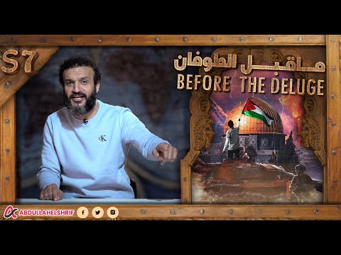 عبدالله الشريف | حلقة 25 | ما قبل الطوفان | الموسم السابع