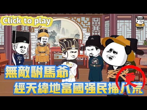 【奇異故事】無敵駙馬爺經天緯地富國強民掃八荒，開局調戲公主被一棍敲上天，經天緯地富國強民掃八荒 #沙雕動畫 #原創動畫 #搞笑視頻