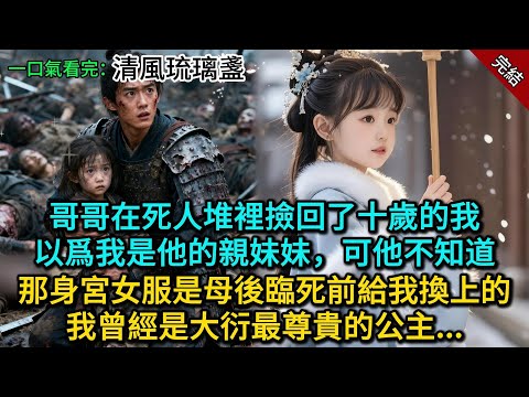 哥哥在死人堆裡撿回了十歲的我，以爲我是他的親妹妹，可他不知道，那身宮女服是母後臨死前給我換上的，我曾經是大衍最尊貴的公主...