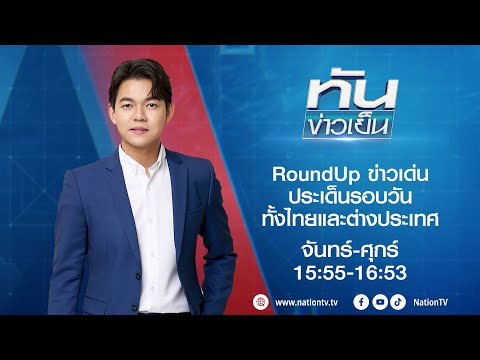 ทันข่าวเย็น | FULL | 17 ธ.ค. 68 | NationTV22
