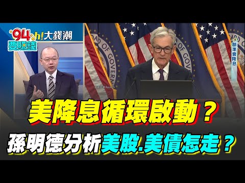 孫明德分析川普關稅三大影響！美國經濟掉1% 兩大苦主加拿大、墨西哥.. 他直言：台商要小心1關鍵！｜【Catch大錢潮】94要賺錢