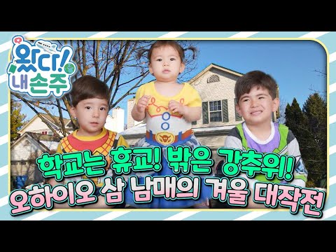 영하 25도, 오하이오 삼 남매는 어떻게 지낼까?🇺🇸｜👵🏻왔다! 내 손주🧓🏻｜#다문화｜[EBS놀이터]