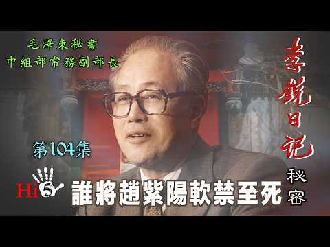 禁忌史話：李銳日記秘密104｜誰將趙紫陽軟禁至死？