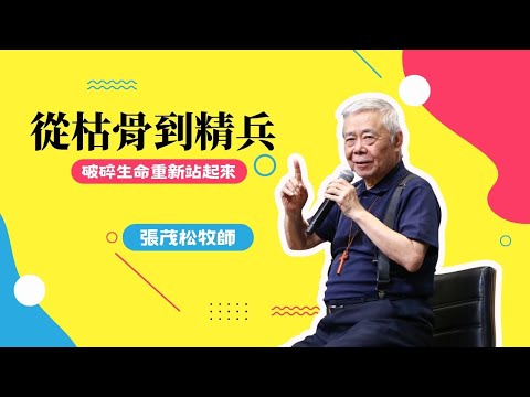 從枯骨到精兵，破碎生命重新站起來｜張茂松牧師