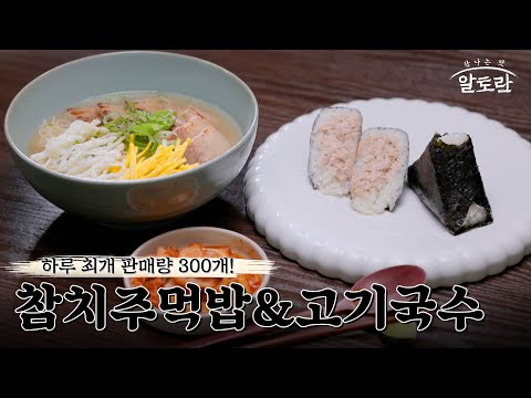 [레시피] 겨울철 추위를 이겨내게 할 든든한 한 끼 참치주먹밥&고기국수