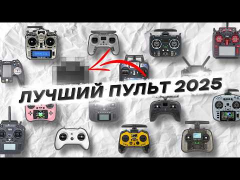 HOW TO CHOOSE a REMOTE CONTROLEER for FPV DRONE - BEST RADIO in 2025