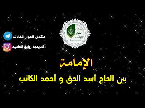 مناظرة في الإمامة بين الحاج أسد و أحمد الكاتب