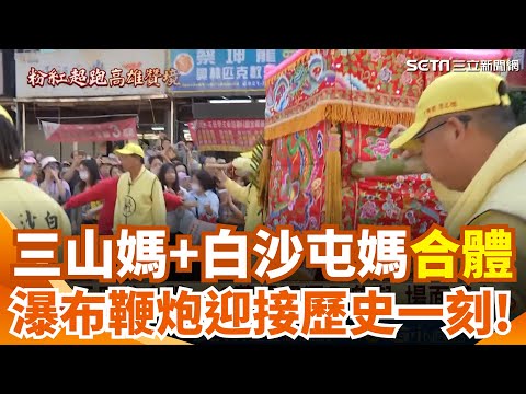 歷史一刻! 三山媽+白沙屯媽合體 瀑布鞭炮迎接 有洋蔥! 感念媽祖讓兒心臟康復 四寶媽追隨遶境｜三立新聞網 SETN.com