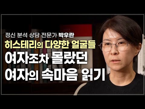정신 분석가가 1만여 상담으로 찾은 여자의 내밀한 속마음 | 정신 분석 상담 전문가 박우란 | 모녀  관계 여성심리
