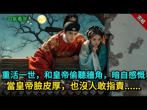 重活一世，和皇帝偷聽牆角，暗自感慨，當皇帝臉皮厚，也沒人敢指責......
