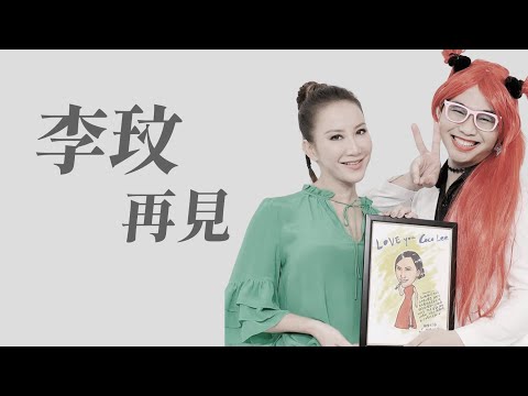 【李玟，再見】對你好好說再見，我的貴人，一路好走。