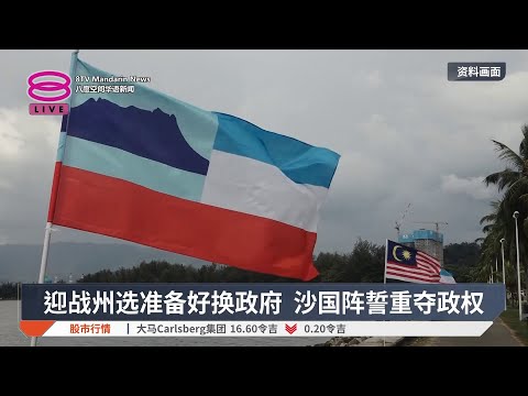 迎战州选准备好换政府 沙国阵誓重夺政权【2025.10.06 八度空间华语新闻】