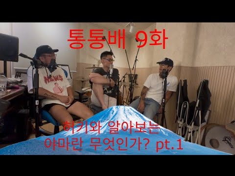 통통배 스튜디오 9화 pt.1 - 허키시바세키와 함께 야마란 무엇인가?