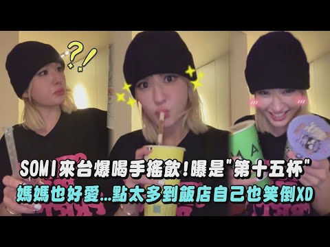 【珍奶中毒❤️】SOMI全昭彌來台爆喝手搖飲!曝是"第十五杯" 媽媽也好愛...點太多到飯店自己也笑倒XD|完全娛樂