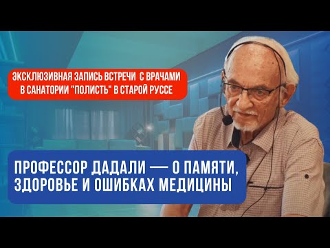 Эксклюзивная встреча профессора Владимира Абдулаевича Дадали с врачами в санатории "Полисть"