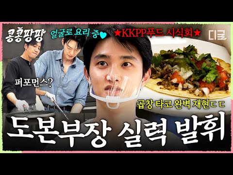 [#콩콩팡팡] 이날을 위해 타코 광인으로 살아왔다👁👁 멕시코의 맛 그대로 재연한 도경수 본부장의 '곱창 타코' 시식회🌮