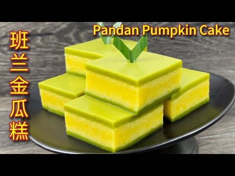 班兰金瓜糕  |  做法简易，只要注意小细节，就能提高成功率，一切妥妥的… |  Steamed Pandan Pumpkin Cake