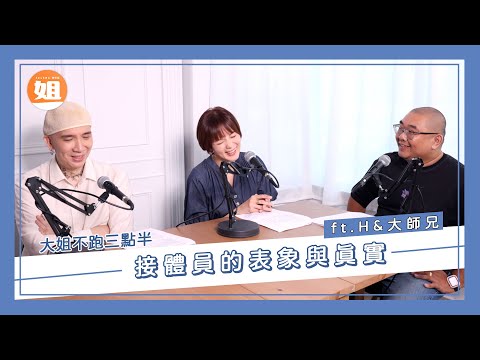 接體員的表象與真實Ft.作家H &作家大師兄 | 大姐不跑三點半-Selena陳珮甄    #作家 #selena #接體員 #殯儀館 #selena陳珮甄 #霸凌 #家庭