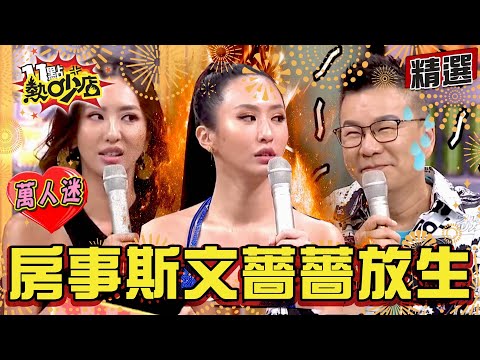 【精選】#嗆辣王 薔薔反差萌沈玉琳也Hold不住！瘋狂男友躲衣櫃三天堵她？房事太斯文直接放生！ 11點熱吵店@chopchopshow