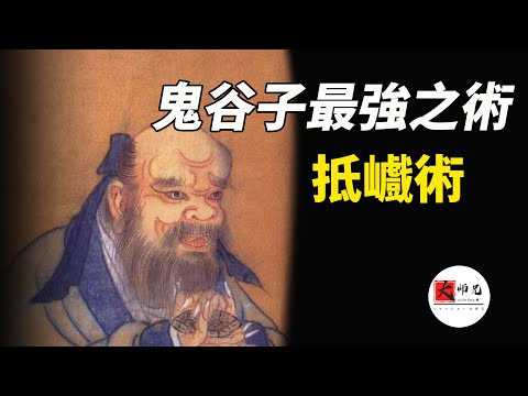 鬼谷子縱橫八術，最強一術 ：抵巇術！能讓你成為億萬富翁，甚至成為帝王之家的道術|seek大師兄