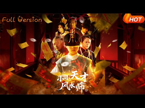 【Full Version】《小小天才风水师》（完结超清）#最新短劇全集#短劇全集#短劇#熱門短劇#短劇推薦#shorts videos#大陸短劇#初六剧场