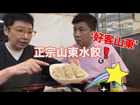 「好客山東」正宗山東餃子！正呀！