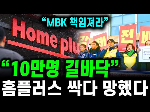 "홈플러스 곧 붕괴됩니다" 10만명 실직이 현실화 되었다. 홈플러스 노조 몰락