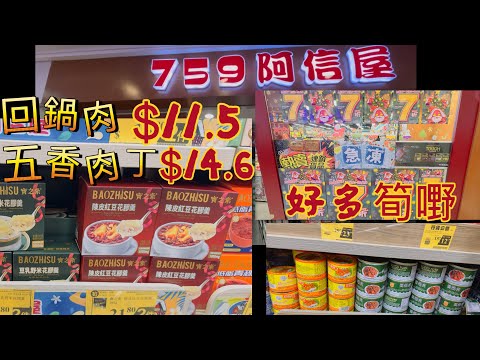 Gigi同你去香港 - 調景嶺｜彩明商場｜759阿信屋｜17-22/12/25 7折優惠