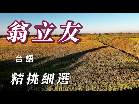 （翁立友）朋友敲翁立友。（精挑細選謝謝）🙆🏼🙆🏼🙆🏼🙆🏼🙆🏼