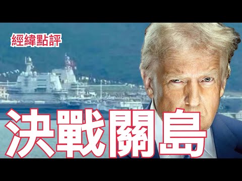 【經緯點評】快訊! 川普擋不住福建艦航母 ? 中美戰爭最終勝負取決於關島  David’s Show 2025/11/06