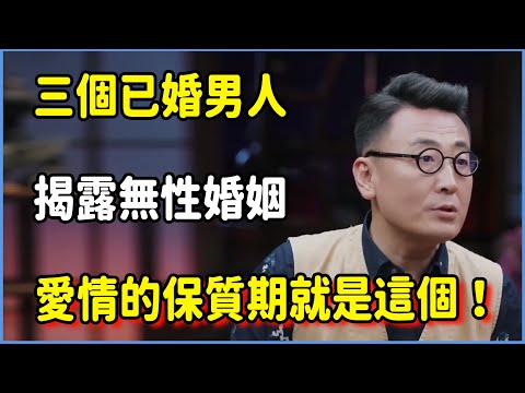 三個已婚男人揭露無性婚姻的終極底牌：愛情的保質期，就是「這個」！ #窦文涛 #脱口秀 #真人秀 #锵锵行天下 #锵锵三人行