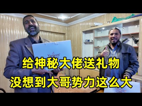 给神秘大佬送礼物，居然被带进塔利班控制区，大哥身份简直是个谜
