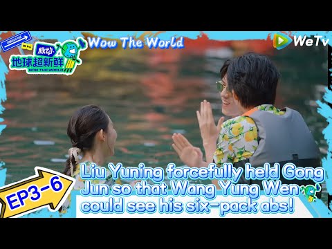 #Wow The World EP3-6：Liu Yuning forcefully held Gong Jun and showed his six-pack abs to Wang Yewen!