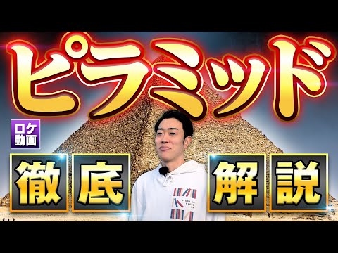 【ピラミッドの謎】作り方は？内部は何がある？古代の秘密を現地からわかりやすく解説