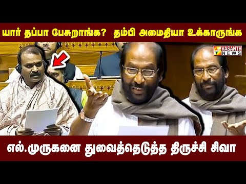 யோவ் உக்காருய்யா.. திருச்சி சிவா VS எல்.முருகன்.. தீப்பறந்த விவாதம் | Vasanth News