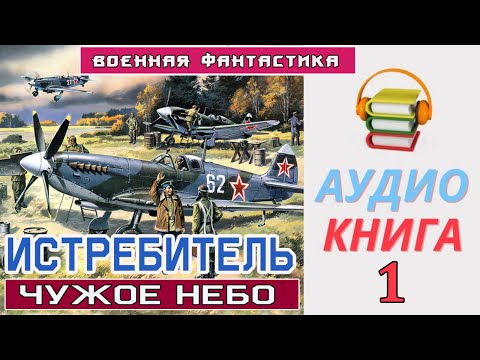 #Аудиокнига  «ИСТРЕБИТЕЛЬ  Чужое небо»   #Военная Фантастика