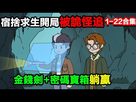 👉最新合集👈【沙雕動畫】宿舍求生開局被詭怪追，我進管理羣偷情報，金錢劍 + 密碼寶箱躺贏？#沙雕動畫#沙雕 #正經人不做沙雕事
