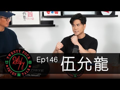 24/7TALK: Episode 146 ft. 伍允龍