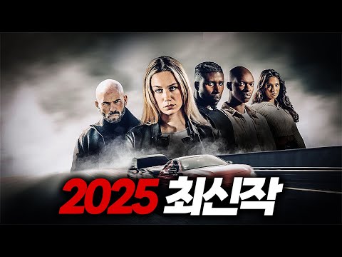 와.............언제 또 이런 신작이 나왔었죠?  분노의 질주를 떠올리게 만드는 2025 최신 액션영화【결말포함】